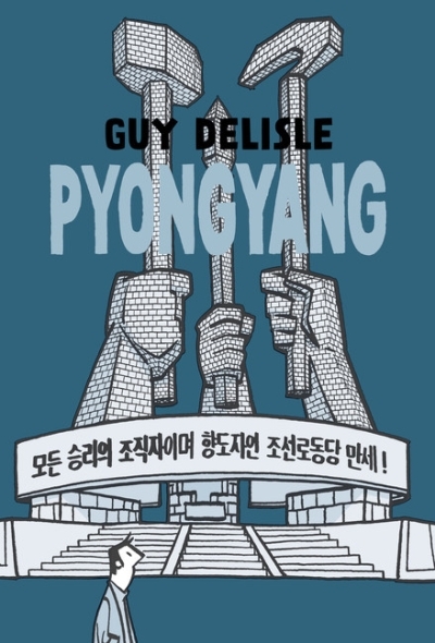 Pyongyang : A Journey in North Korea | Delisle, Guy