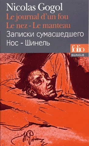 journal d'un fou (Le) | Gogol, Nikolaï Vasilievitch
